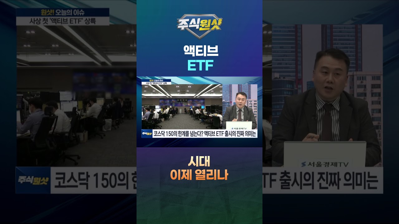액티브ETF 시대 이제 열리나
