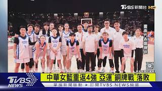 中華女籃重返4強!亞運「銅牌戰」落敗