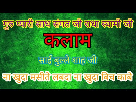 Kalaam || Na Khuda Maseete Labda || Saaeen Bulle Shah Ji || Radha Swami Shabad || Ruhani Shabad