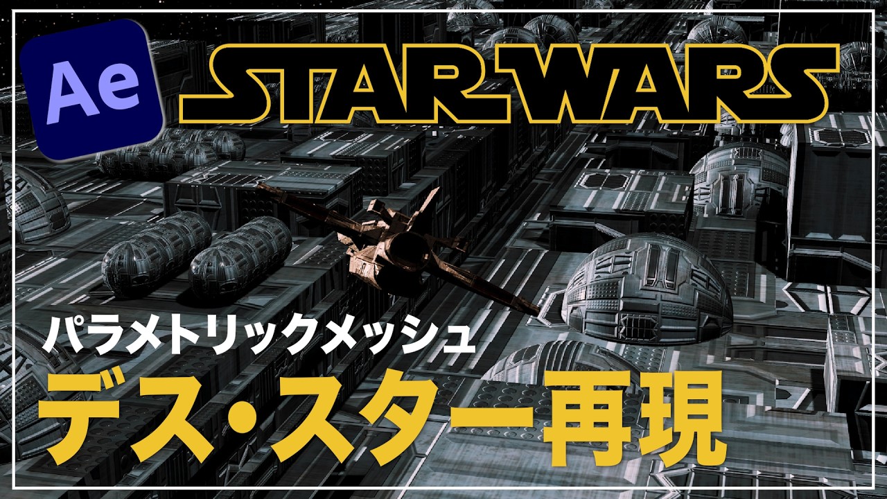 【After Effects 2026】スターウォーズ デス・スターを再現