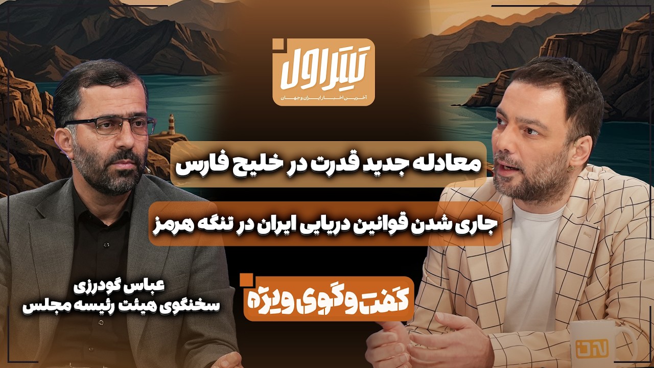 📃معادله جدید قدرت در خلیج فارس | جاری شدن قوانین دریایی ایران در تنگه هرمز