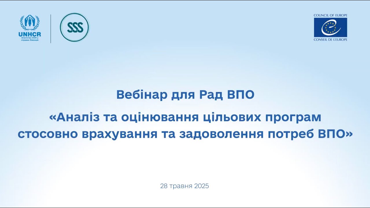 Вебінар «Аналіз та оцінювання місцевих цільових програм стосовно врахування потреб ВПО».