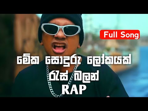 Mahathun ragena yanna pin bidak rap | ras balan x meka sonduru lokayak rap | meka sonduru lokayak