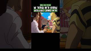 최신화) 샹크스보다 강해진 버기! #onepiece #원피스