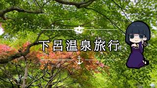 月子のふらっと下呂温泉旅行