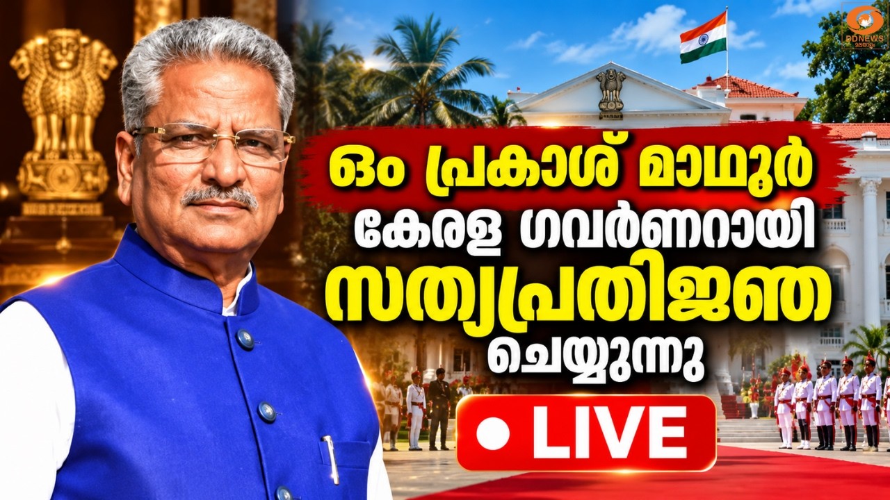 LIVE : ഒം പ്രകാശ് മാഥുർ കേരള ഗവർണറായി സത്യപ്രതിജ്ഞ ചെയ്?