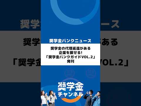 http://奨学金の代理返還がある企業を探せる！「奨学金バンクガイドVol.2」発刊サムネイル 