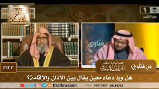 صورة 2122 - هل ورد دعاء معين يقال بين الأذان والإقامة؟ - الشيخ صالح الفوزان