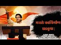 MNS NEW SONG NAVANIRMAAN GHADAVUYA AVADHOOT GUPTE HITESH MODAK MAHARASHTRA NAVANIRMAAN SENA