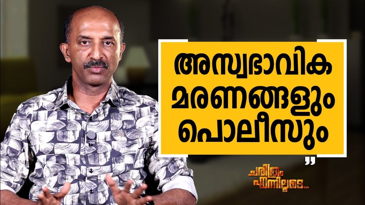 Jayakumar C - 09 | Charithram Enniloode | Jayakumar C | Safari TV