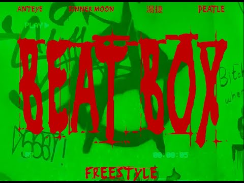 SiNNER MOON  ft. 蟻眸几, 湯捷, Peatle - Beatbox Freestyle(Official Video)  Edited by @cpx_barrytu