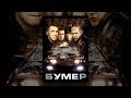Бумер (фильм) Бумер (фильм)