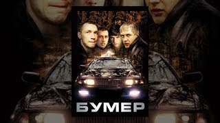 Смотреть онлайн Фильм: Бумер, 2003 год