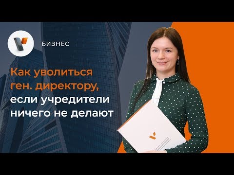 Как уволиться генеральному директору, если учредители ничего не делают?