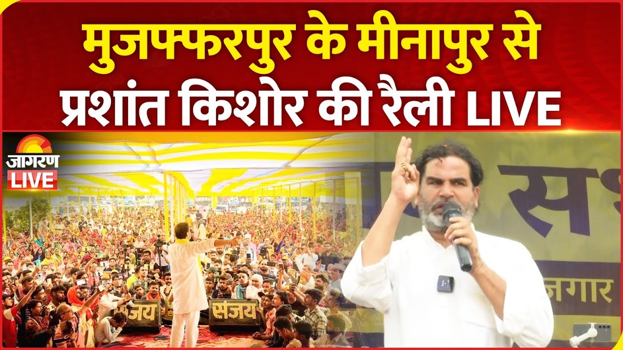 Prashant Kishor address Bihar Badlav Rally in Minapur, Muzaffarpur | Jan Suraaj | Bihar Election