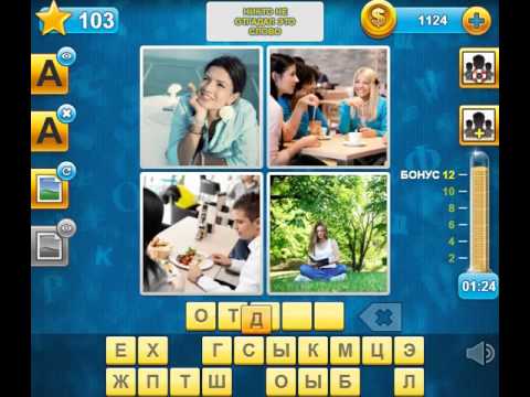 Ответы на игру 101 картинка