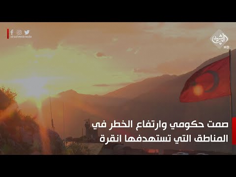 شاهد بالفيديو.. مع تزايد القصف التركي.. صمت حكومي وارتفاع الخطر في المناطق التي تستهدفها انقرة | تقرير ضحى عنبر