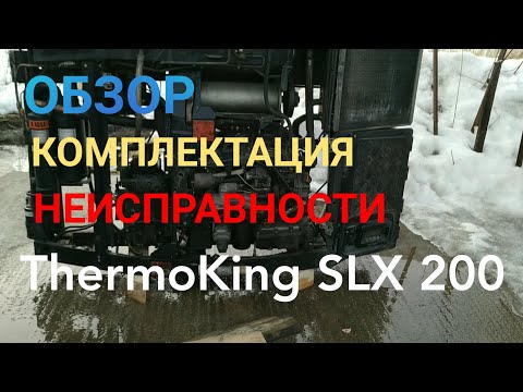 Обзор рефрижератора ThermoKing SLX-200 (Термокинг). Основные узлы! Частые поломки🔧