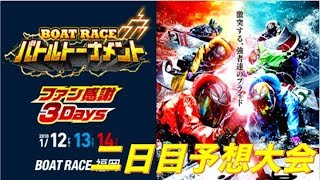 福岡バトルトーナメント二日目予想大会！