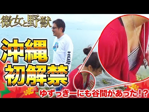 【沖縄初上陸で大暴走!!】微女と野獣#11【倖田柚希 × ヤドゥ】パチスロ　パチンコ