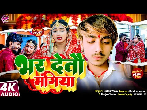 #Sadi_Geet !! भर देतौ मंगिया !! बेटी विवाह गीत!! Bhar Detau Mangiya !! Ranjan Yadav · Guddu Yadav