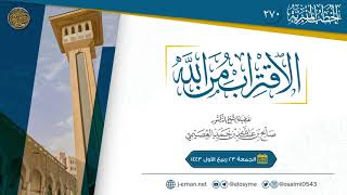 الاقتراب من الله | خطبة الجمعة ٢٣ ربيع الأول ١٤٤٣ |الشيخ صالح العصيمي image