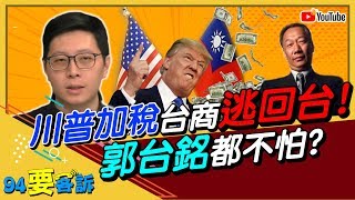 郭董真不怕？美加稅台商逃回台！