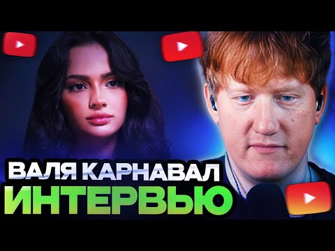 ДК СМОТРИТ : Валя Карнавал — про Крида, Макана, Стоуна, Долину, пластику и новый дом