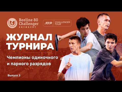🎾 Beeline Challenger 80 Shymkent: журнал турнира №3