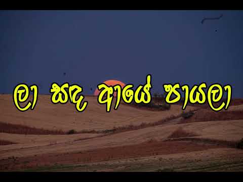 La sanda aye payala - Song Master 