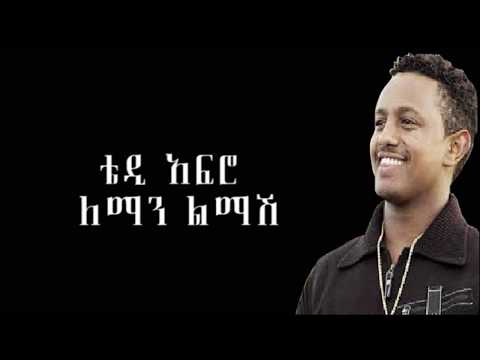 Teddy Afro (Tewodros Kassahun) leman lemash ለማን ልማሽ