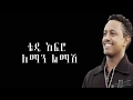 Teddy Afro Tewodros Kassahun Leman Lemash ለማን ልማሽ