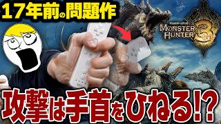 攻撃も採掘もリモコンを動かす!?17年前のモンハンのWii操作が独特すぎる【MH3】【切り抜き】