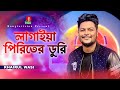 লাগাইয়া পিরিতের ডুরি | Lagaiya Piriter Duri | Khairul Wasi | Bangla New Song | Mu