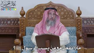 2003 - ماذا نفعل مع مَنْ يسب الرسول ﷺ؟ - عثمان الخميس