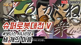[슈퍼로봇대전 V] #보너스 시나리오 세 개의 마음