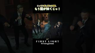こっそり倒し損ねた瞬間、もう龍が如くじゃ！【007 First Light】