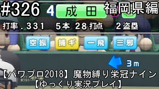 【パワプロ2018】魔物縛り 栄冠ナイン 47(49)都道府県制覇【ゆっくり実況】  福岡県編　part326