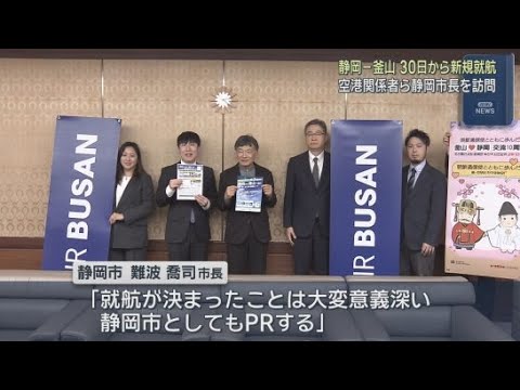 YouTube Video 静岡空港と韓国・釜山を結ぶ路線が新規就航　空港会社の関係者らが静岡市の難波喬司市長を訪問