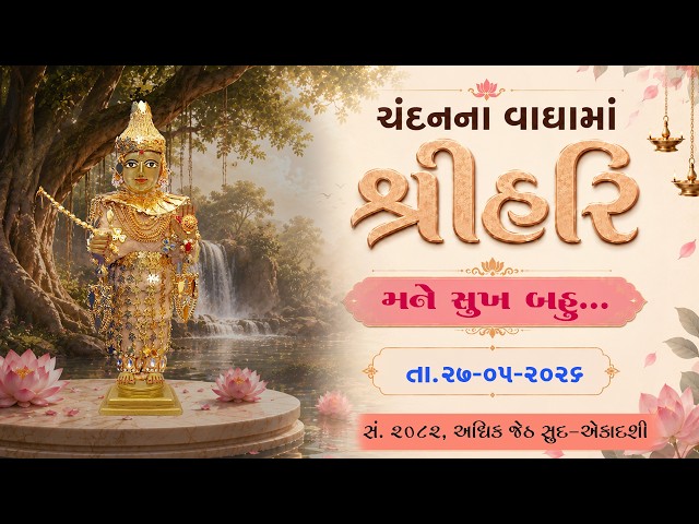 હરિકૃષ્ણ મહારાજ | ચંદનવાઘામાં શ્રીહરિ | મને સુખ બહુ...