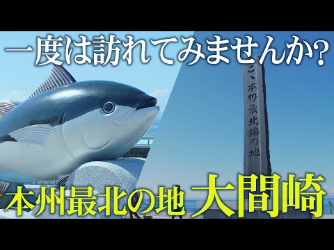 「大間崎 」PV