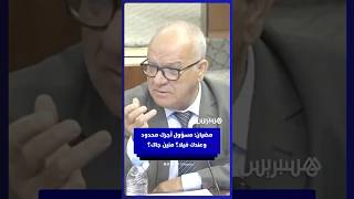 مضيان: "مسؤول أجرك محدود وعندك فيلا؟ منين جاك؟" thumbnail