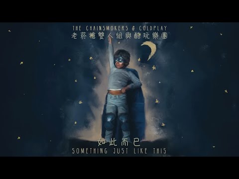 The Chainsmokers & Coldplay / Something Just Like This (MV Subtitles) (老菸槍雙人組 The Chainsmokers & 酷玩樂團 Coldplay / 如此而已 Something Just Like This (中字MV))
