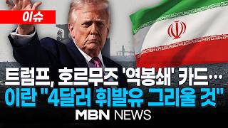 [이슈] 이란의 봉쇄 vs 미국의 역봉쇄…美·이란 다시 '강대강' / 미국-이란 종전협상 결렬…트럼프 오늘이다 이란 해상봉쇄 재차 확인 | MBN NEWS
