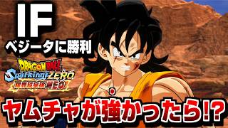 『ヤムチャが強かったら...』IFストーリー【Sparking! ZERO】【ドラゴンボール】【スパーキングゼロ】限界超突破DLC