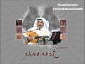 عبدالله الرويشد -_- روح و إنساني mp3