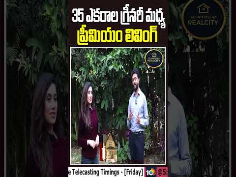 35 ఎకరాల గ్రీనరీ మధ్య ప్రీమియం లివింగ్..! | Anvita Parkside | Sujan Media