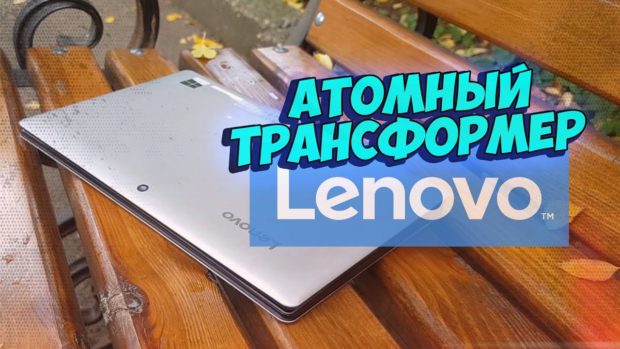 АТОМный Трансформер из 2016 [Обзор MiiX 320]