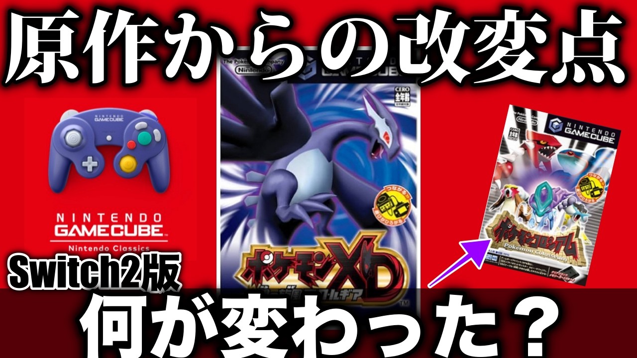 チート機能を”標準搭載”したSwitch2版ポケモンXDがやばい【解説実況】【ポケモンXD/ポケモン波風】