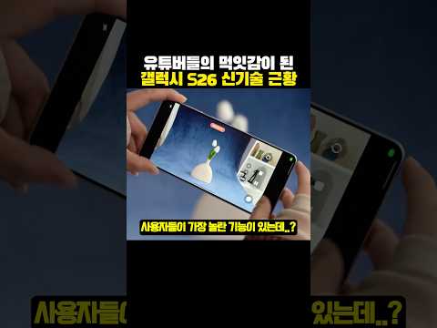 유튜버들의 ‘먹잇감이 된’ 갤럭시 S26 신기술?ㅋㅋㅋ